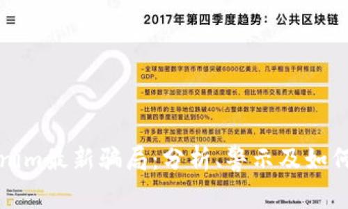 揭露Tokenim最新骗局:分析、警示及如何保护自己