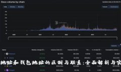 区块链地址和钱包地址的区别与联系:全面解析