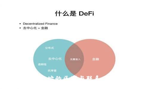 区块链地址和钱包地址的区别与联系:全面解析与实用指南