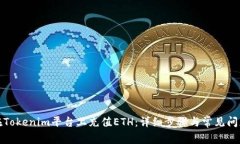 如何在Tokenim平台上充值ETH:详细步骤与常见问题