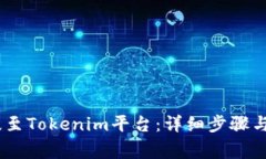 如何将USDT提至Tokenim平台:详细步骤与常见问题解