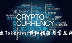 如何导出Tokenim:详细指南与常见问题解答