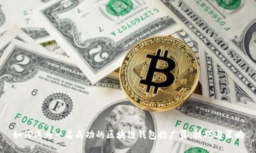 如何成为一名成功的区块链钱包推广员：技巧与策略