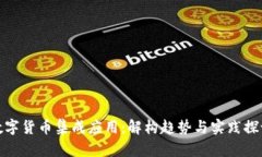 数字货币集成应用:解构趋势与实践探讨