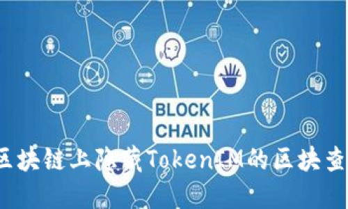 如何在区块链上隐藏TokenIM的区块查询地址?
