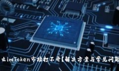 为什么imToken市场打不开?解决方案与常见问题解