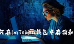 ### 如何在imToken钱包中存储和管理屎币?