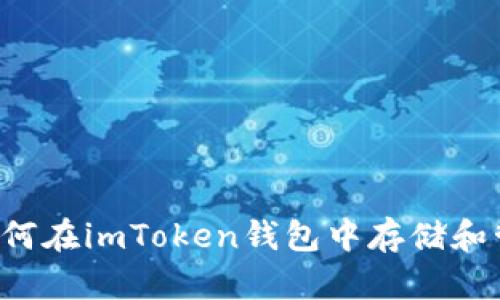 ### 如何在imToken钱包中存储和管理屎币?