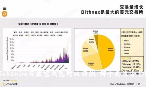 Tokenim与波宝钱包对比评测:哪个更适合你?