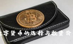 珍藏数字货币的选择与投资价值分析