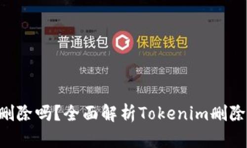 Tokenim能删除吗？全面解析Tokenim删除功能与影响