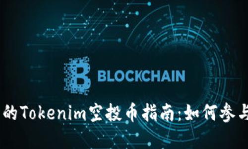 2023年10月以后的Tokenim空投币指南:如何参与、获取和投资策略