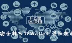 如何将USDT安全转入TPWallet:详细教程与注意事项