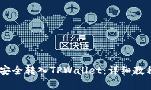 如何将USDT安全转入TPWallet:详细教程与注意事项