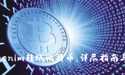 : 如何使用Tokenim转账比特币:详尽指南与常见问题解答