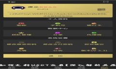 ETH钱包如何支持USDT交易?深入解析其原理与应用