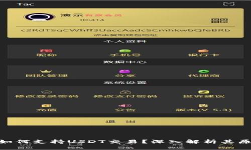 ETH钱包如何支持USDT交易?深入解析其原理与应用