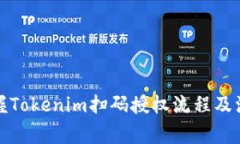 轻松掌握Tokenim扫码授权流程及注意事项