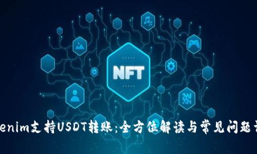 Tokenim支持USDT转账:全方位解读与常见问题详解