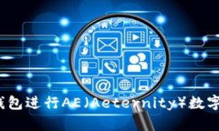如何使用Tokenim钱包进行AE（Aeternity）数字货币交
