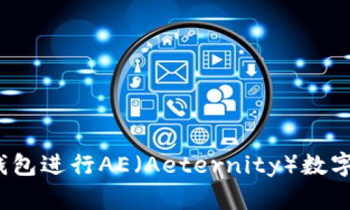 如何使用Tokenim钱包进行AE(Aeternity)数字货币交易:全面指南