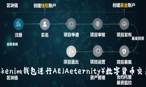 如何使用Tokenim钱包进行AE(Aeternity)数字货币交易:全面指南