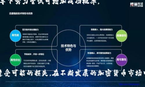 baioti比特币钱包的私钥与公钥详解：安全性、功能与使用指南/baioti
比特币钱包, 私钥, 公钥, 加密安全/guanjianci

比特币作为一种去中心化的数字货币，自2009年推出以来，赢得了全球用户的关注和广泛使用。在比特币的交易和管理中，钱包的私钥与公钥是两个核心概念。它们不仅是比特币交易的关键，也是确保用户资产安全的重要工具。本文将详细介绍比特币钱包的私钥与公钥，包括它们的功能、关系、生成方式、安全性，以及在使用过程中需要注意的事项。

私钥与公钥的基本概念
在数字货币系统中，私钥和公钥的关系类似于银行账户的密码与账户号码。私钥是一个随机生成的、保密的数字串，其主要功能是用于签名交易。公钥则是通过私钥生成的，它可以公开给其他用户，用于接收比特币。

当你需要发送比特币时，使用私钥对交易进行签名，确保只有拥有该私钥的人才能发起交易。而公钥则用于验证这个签名，任何人都可以通过公钥检查签名的有效性，从而确认这笔交易的合法性。

私钥的重要性与管理
私钥是拜占庭容错协议的核心，首先也是最重要的，如果你的私钥丢失或泄露，别人就可以完全控制你的账户。因此，管理好私钥是极为重要的。

h4私钥的生成/h4
比特币钱包的私钥通常由一个随机数生成器创建，这个随机数的安全性直接影响到私钥的安全性。为了确保私钥的安全，用户可以选择使用硬件钱包、冷存储（离线钱包）等方式，以降低网络攻击的风险。

h4如何安全存储私钥/h4
1. **纸质备份**：
将私钥写在纸上并保存在安全的地方，例如保险箱。这样，即使网络出现问题，你依然能够访问你的比特币。

2. **使用加密工具**：
这些工具可以帮助你加密私钥，并将其安全存储。只有拥有解密密码的人才能获取该私钥。

3. **硬件钱包选型**：
选购可信赖的硬件钱包，并遵循设置指南进行配置，以提升私钥的安全性。

公钥的角色与功能
公钥的主要功能是接收比特币。当你创建比特币地址时，实际上是从公钥派生出的。因此，可以将公钥自由地分享给他人，以接收比特币。

h4公钥的生成与派生/h4
公钥是通过使用私钥的一种数学算法生成的，在比特币中使用的是椭圆曲线加密体制（ECDSA）。公钥的加密强度与私钥相同，因此一旦私钥泄露，公钥的安全性也将随之消失。

公钥可以通过多种方式后生成比特币地址，比如使用SHA-256与RIPEMD-160哈希函数从公钥生成哈希地址。

h4公钥与网络交互/h4
在比特币网络中，所有的交易都是基于公钥进行的。当你向别人发送比特币时，交易的有效性会通过比特币节点检查该交易的公钥与签名。确保对方公钥的有效性是比特币网络安全的重要一环。

私钥与公钥之间的关系
私钥与公钥之间的关系是一对多的。一个私钥可以生成一个或多个公钥，但一个公钥只对应一个私钥。这种关系不仅使得交易的执行得以顺利进行，同时也确保了交易的安全性。

比特币钱包类型与私钥的存储
比特币钱包有多种类型，其中私钥的存储方案各具特点，主要分为热钱包与冷钱包：

h4热钱包/h4
热钱包是在线钱包，通常运行在云存储或在线服务上，易于快速交易。虽然方便，但由于持续连接互联网，其私钥较易被黑客攻击。务必通过双重身份认证，加强安全性。

h4冷钱包/h4
冷钱包是离线存储的比特币钱包，私钥不会连接互联网，因此相对更安全。常见的冷钱包有硬件钱包、纸质钱包等。尽量在生成私钥或完成交易时确保网络断开，以降低风险。

常见的私钥使用问题
在使用比特币私钥时，用户常常会遇到一些问题，下面列举并详细解析：

h4问题一：如何找回丢失的私钥？/h4
如果你的私钥丢失了，找回的概率几乎为零。比特币钱包不会存储私钥，所有权仅由用户掌握。因此，定期备份是最佳解决方案。可以使用助记词、纸质备份或云存储工具等方式保存私钥信息。一旦丢失，即使对方的公钥和地址也无法取回丢失的比特币。

h4问题二：如何判断私钥是否被泄露？/h4
私钥泄露的最直接表现是未知交易的发生，如果发现有不明交易记录，需立刻转移剩余资产至新地址并更换私钥。同时，密切关注与自己钱包相关的所有交易记录。有条件的话，可以通过区块链浏览器主动查询，确保账户安全。

h4问题三：硬件钱包有哪些推荐？/h4
市场上有一些知名的硬件钱包，例如Ledger Nano S、Trezor、KeepKey等。推荐选择在业内具有良好声誉的产品。在购买时，关注其加密标准、更新频率以及对多种数字货币的支持程度。同时，购买后记得更新固件，确保安全性。

h4问题四：如何处理遗留资产？/h4
如果用户去世或失去访问私钥的能力，继承问题将显得尤为复杂。建议在生前制定资产分配计划，同时可以与信任的亲友分享如何找回密钥的步骤。可以使用法律手段，例如遗嘱，确保资产顺利转移。

h4问题五：私钥与公钥丢失了怎么办？/h4
一旦私钥和公钥都丢失，你将永久无法访问你的比特币。在此情况下，建议寻找专业咨询机构寻求帮助。虽然最终恢复的可能性微乎其微，但在他们的指导下努力尝试可增加成功概率。

h4问题六：如何防范私钥被钓鱼攻击？/h4
为防止自我泄露，务必提高警惕：
1. 不随意输入私钥在任何网络平台。
2. 下载官网下载的软件工具，确保是官方版本。
3. 关注网络安全动态与对黑客手段的了解。这些方法可有效保护你的资产安全。

总结而言，私钥和公钥在比特币的生态中起着决定性的作用。了解并熟悉它们的工作机制及安全措施，将有助于用户更好地保护自己的数字资产，避免遭受可能的损失。在不断发展的加密货币市场中，保持警惕，及时更新知识，才能更好地掌握自己的财富。