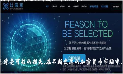 baioti比特币钱包的私钥与公钥详解：安全性、功能与使用指南/baioti
比特币钱包, 私钥, 公钥, 加密安全/guanjianci

比特币作为一种去中心化的数字货币，自2009年推出以来，赢得了全球用户的关注和广泛使用。在比特币的交易和管理中，钱包的私钥与公钥是两个核心概念。它们不仅是比特币交易的关键，也是确保用户资产安全的重要工具。本文将详细介绍比特币钱包的私钥与公钥，包括它们的功能、关系、生成方式、安全性，以及在使用过程中需要注意的事项。

私钥与公钥的基本概念
在数字货币系统中，私钥和公钥的关系类似于银行账户的密码与账户号码。私钥是一个随机生成的、保密的数字串，其主要功能是用于签名交易。公钥则是通过私钥生成的，它可以公开给其他用户，用于接收比特币。

当你需要发送比特币时，使用私钥对交易进行签名，确保只有拥有该私钥的人才能发起交易。而公钥则用于验证这个签名，任何人都可以通过公钥检查签名的有效性，从而确认这笔交易的合法性。

私钥的重要性与管理
私钥是拜占庭容错协议的核心，首先也是最重要的，如果你的私钥丢失或泄露，别人就可以完全控制你的账户。因此，管理好私钥是极为重要的。

h4私钥的生成/h4
比特币钱包的私钥通常由一个随机数生成器创建，这个随机数的安全性直接影响到私钥的安全性。为了确保私钥的安全，用户可以选择使用硬件钱包、冷存储（离线钱包）等方式，以降低网络攻击的风险。

h4如何安全存储私钥/h4
1. **纸质备份**：
将私钥写在纸上并保存在安全的地方，例如保险箱。这样，即使网络出现问题，你依然能够访问你的比特币。

2. **使用加密工具**：
这些工具可以帮助你加密私钥，并将其安全存储。只有拥有解密密码的人才能获取该私钥。

3. **硬件钱包选型**：
选购可信赖的硬件钱包，并遵循设置指南进行配置，以提升私钥的安全性。

公钥的角色与功能
公钥的主要功能是接收比特币。当你创建比特币地址时，实际上是从公钥派生出的。因此，可以将公钥自由地分享给他人，以接收比特币。

h4公钥的生成与派生/h4
公钥是通过使用私钥的一种数学算法生成的，在比特币中使用的是椭圆曲线加密体制（ECDSA）。公钥的加密强度与私钥相同，因此一旦私钥泄露，公钥的安全性也将随之消失。

公钥可以通过多种方式后生成比特币地址，比如使用SHA-256与RIPEMD-160哈希函数从公钥生成哈希地址。

h4公钥与网络交互/h4
在比特币网络中，所有的交易都是基于公钥进行的。当你向别人发送比特币时，交易的有效性会通过比特币节点检查该交易的公钥与签名。确保对方公钥的有效性是比特币网络安全的重要一环。

私钥与公钥之间的关系
私钥与公钥之间的关系是一对多的。一个私钥可以生成一个或多个公钥，但一个公钥只对应一个私钥。这种关系不仅使得交易的执行得以顺利进行，同时也确保了交易的安全性。

比特币钱包类型与私钥的存储
比特币钱包有多种类型，其中私钥的存储方案各具特点，主要分为热钱包与冷钱包：

h4热钱包/h4
热钱包是在线钱包，通常运行在云存储或在线服务上，易于快速交易。虽然方便，但由于持续连接互联网，其私钥较易被黑客攻击。务必通过双重身份认证，加强安全性。

h4冷钱包/h4
冷钱包是离线存储的比特币钱包，私钥不会连接互联网，因此相对更安全。常见的冷钱包有硬件钱包、纸质钱包等。尽量在生成私钥或完成交易时确保网络断开，以降低风险。

常见的私钥使用问题
在使用比特币私钥时，用户常常会遇到一些问题，下面列举并详细解析：

h4问题一：如何找回丢失的私钥？/h4
如果你的私钥丢失了，找回的概率几乎为零。比特币钱包不会存储私钥，所有权仅由用户掌握。因此，定期备份是最佳解决方案。可以使用助记词、纸质备份或云存储工具等方式保存私钥信息。一旦丢失，即使对方的公钥和地址也无法取回丢失的比特币。

h4问题二：如何判断私钥是否被泄露？/h4
私钥泄露的最直接表现是未知交易的发生，如果发现有不明交易记录，需立刻转移剩余资产至新地址并更换私钥。同时，密切关注与自己钱包相关的所有交易记录。有条件的话，可以通过区块链浏览器主动查询，确保账户安全。

h4问题三：硬件钱包有哪些推荐？/h4
市场上有一些知名的硬件钱包，例如Ledger Nano S、Trezor、KeepKey等。推荐选择在业内具有良好声誉的产品。在购买时，关注其加密标准、更新频率以及对多种数字货币的支持程度。同时，购买后记得更新固件，确保安全性。

h4问题四：如何处理遗留资产？/h4
如果用户去世或失去访问私钥的能力，继承问题将显得尤为复杂。建议在生前制定资产分配计划，同时可以与信任的亲友分享如何找回密钥的步骤。可以使用法律手段，例如遗嘱，确保资产顺利转移。

h4问题五：私钥与公钥丢失了怎么办？/h4
一旦私钥和公钥都丢失，你将永久无法访问你的比特币。在此情况下，建议寻找专业咨询机构寻求帮助。虽然最终恢复的可能性微乎其微，但在他们的指导下努力尝试可增加成功概率。

h4问题六：如何防范私钥被钓鱼攻击？/h4
为防止自我泄露，务必提高警惕：
1. 不随意输入私钥在任何网络平台。
2. 下载官网下载的软件工具，确保是官方版本。
3. 关注网络安全动态与对黑客手段的了解。这些方法可有效保护你的资产安全。

总结而言，私钥和公钥在比特币的生态中起着决定性的作用。了解并熟悉它们的工作机制及安全措施，将有助于用户更好地保护自己的数字资产，避免遭受可能的损失。在不断发展的加密货币市场中，保持警惕，及时更新知识，才能更好地掌握自己的财富。