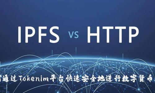 如何通过Tokenim平台快速安全地进行数字货币兑换