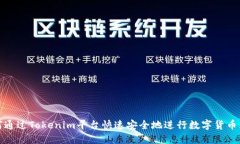 如何通过Tokenim平台快速安全地进行数字货币兑换