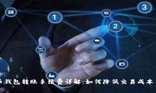 虚拟币钱包转账手续费详解:如何降低交易成本与选择