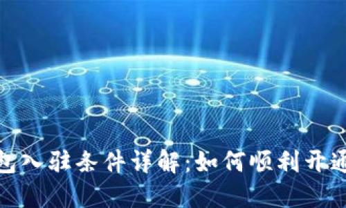 Tokenim新钱包入驻条件详解:如何顺利开通Tokenim钱包