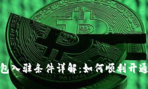 Tokenim新钱包入驻条件详解:如何顺利开通Tokenim钱包