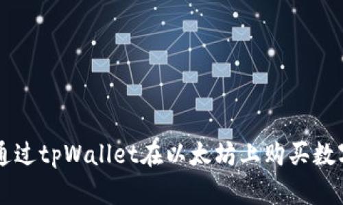 如何通过tpWallet在以太坊上购买数字货币