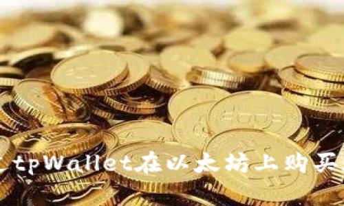 如何通过tpWallet在以太坊上购买数字货币