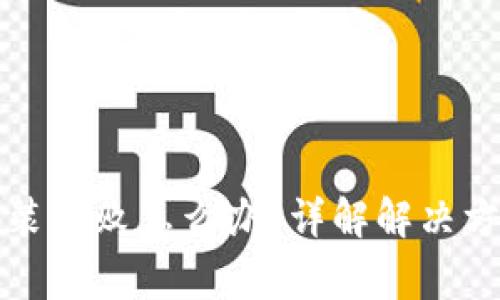 比特币钱包安装失败怎么办?详解解决方案与常见问题