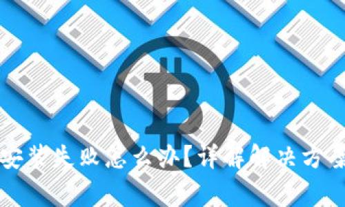 比特币钱包安装失败怎么办?详解解决方案与常见问题
