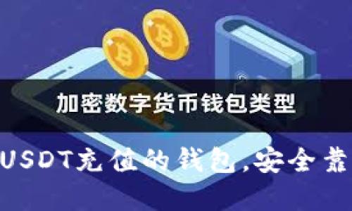 2023年推荐:可用USDT充值的钱包,安全靠谱的数字资产选择