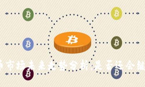 数字货币市场未来走势分析:是否还会继续下跌?