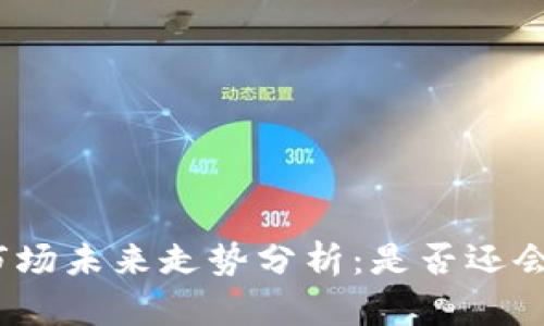 数字货币市场未来走势分析:是否还会继续下跌?