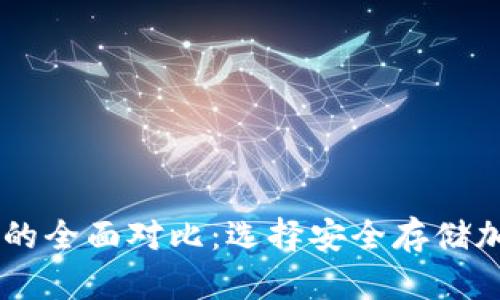 IM热钱包与冷钱包的全面对比：选择安全存储加密货币的最佳方案