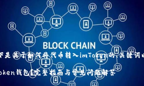 由于请求的内容较长,以下是关于如何将代币转入imToken的、关键词以及详细介绍的部分示例。
如何将代币安全转入imToken钱包?完整指南与常见问题解答