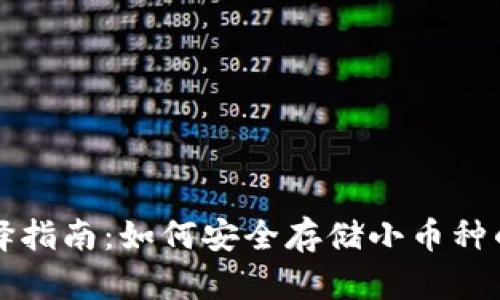 比特币钱包选择指南:如何安全存储小币种的最佳钱包推荐