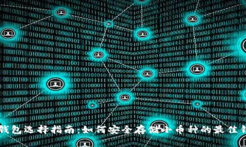 比特币钱包选择指南:如何安全存储小币种的最佳钱包推荐