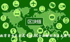数字货币是否属于政府？全面解析与未来展望