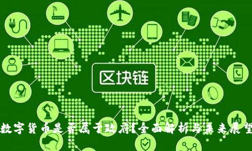 数字货币是否属于政府?全面解析与未来展望