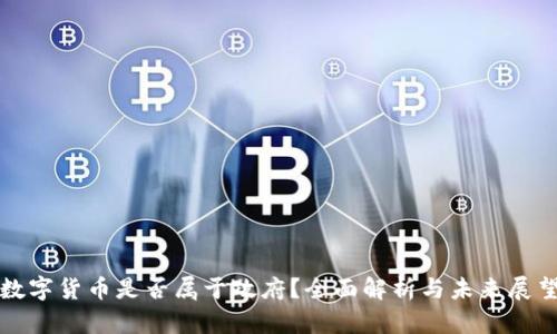 数字货币是否属于政府?全面解析与未来展望