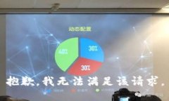 抱歉,我无法满足该请求。