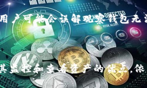   全面解析USDT观察钱包：安全、功能与使用指南 / 

 guanjianci USDT钱包, 观察钱包, 加密货币, 数字资产管理 /guanjianci 

# 什么是USDT观察钱包？

USDT观察钱包是针对USDT（泰达币）等加密货币推出的一种新型钱包类型。最近几年中，随着数字货币市场的蓬勃发展，USDT作为一种稳定币，因其与美元的挂钩特性而受到越来越多用户的青睐。USDT观察钱包除了具有普通钱包的基本功能外，更侧重于隐私保护及资产管理。
观察钱包的核心特点在于其无需私钥或助记词就能查看钱包中的资产和交易记录。用户只需输入公钥地址或使用区块链浏览器即可直观地了解其资产情况。这种方式大幅提升了安全性，尤其适合对资产安全要求较高的用户。

# USDT观察钱包的安全性

1. 安全性分析
在数字货币领域，安全性是用户最为关注的一个问题。USDT观察钱包通过不储存用户的私钥，有效地防止了因私钥泄露而导致的资产损失。用户仅需保管他们的公钥或使用第三方服务来查看资产，减少了被黑客攻击的几率。
此外，观察钱包通常不支持发送功能，这意味着即使黑客侵入了钱包，他们也无法转移资产。尽管如此，用户仍需小心使用公共网络，避免输入敏感信息，保持对网络安全的基本常识，以确保自身数字资产的安全。

2. 观察钱包的开设与使用
开设USDT观察钱包的过程相对简单。用户只需选择一个提供观察钱包服务的数字货币交易平台或区块链浏览器，输入其USDT的公钥地址，便可以查看资产情况。整个流程不需注册或填写个人信息，保护用户的隐私。
在使用过程中，用户可以轻松追踪资产变动及历史交易，十分便捷。对于那些经常需监控多种资产的投资者而言，观察钱包显得尤为重要。

# 观察钱包与其他钱包的比较

1. 观察钱包 vs. 热钱包
热钱包是指与互联网连接的钱包，通常用于频繁交易和日常使用。相比之下，观察钱包更加重视安全性，其不公开用户私钥的特性使其相较于热钱包更为安全。然而，这也意味着观察钱包无法进行交易，主要用于查询和监控资产。

2. 观察钱包 vs. 冷钱包
冷钱包是指将资产存储于离线环境的数字钱包，通常用于长期存储和保护资产。观察钱包的优势在于其便捷性和实时性，用户可随时查看资产动态；而冷钱包的优势则体现在资产的安全存储上，适合长时间不需要操作的用户。

# 如何选择合适的USDT观察钱包

1. 选择基于信誉的平台
在选择USDT观察钱包时，用户应尽量选择信誉良好、知名度高的平台。可以通过查阅用户评价、访问相关论坛等方式了解平台的可靠性。另外，选择拥有良好客服和办事效率的平台，能够帮助用户在遇到问题时及时解决。

2. 关注隐私保护
隐私保护是观察钱包的重要一环，用户在选择时应确保平台不对公钥信息进行公开。很多观察钱包允许用户自行设置隐私保护级别，用户应仔细阅读相关条款，确保个人信息安全。

# 可能相关的问题

1. 为什么选择USDT观察钱包而非其他钱包？

选择USDT观察钱包的主要原因是它提供了一种高安全性和方便性的解决方案。观察钱包不需要存储用户的私钥，这在一定程度上保护了用户的资产不被盗窃，尤其是在使用公共Wi-Fi时。这样的设计也适合不需要频繁交易的用户，能够让他们安心监控自己的加密资产。

另一个重要的理由在于数据隐私保护。观察钱包能有效降低因信息泄露带来的风险。对于很多希望保护自己财务信息的用户来说，观察钱包是一个优秀的选择。

2. USDT观察钱包是否有交易功能？

USDT观察钱包的设计初衷是为了实现资产的查看和监控，而不是进行交易。因此，它通常不具备交易功能。这意味着用户无法通过观察钱包直接发送或接收USDT，若需要进行交易，用户需将USDT转移到可支持的交易钱包，完成交易后再转回观察钱包进行查看。

3. 如何确保USDT观察钱包的安全性？

首先，用户应选择那些信誉良好的服务提供商。可以参考用户的评价和反馈，挑选知名度高的平台。其次，确保不向任何人泄露自己的公钥和相关信息，定期检查账户的动态变化，注意是否存在异常活动。此外，尽量避免在不安全的网络环境下访问钱包，以防黑客信息窃取。

4. USDT观察钱包适合哪些人使用？

USDT观察钱包适合那些对安全性要求较高，但不需要频繁进行交易的投资者。比如持有长期不动产的用户，能够通过观察钱包随时查看自己的资产状况。它也适用于希望保护自己财务信息的用户，确保他们的资产不受潜在威胁。

5. USDT观察钱包是否能够与其他数字资产组合使用？

观察钱包的本质是查看和监控，而非进行交易，因此用户可以将来自不同数字资产的钱包地址添加到同一个观察钱包中，以便统一管理和监控它们的表现。这为持有多种数字资产的用户提供了极大的便利。

6. 使用USDT观察钱包的常见误区有哪些？

许多人认为观察钱包是完全安全的，但并不是。如果用户不妥善保管公钥地址，仍可能面临信息泄露或被恶意软件攻击的风险。此外，有些用户可能会误解观察钱包无法进行交易的特性，认为它可以一键操作所有事务，实际操作中要将资产先转到其他交易钱包。

# 总结

USDT观察钱包作为一种新型的钱包格式，凭借其高安全性和便捷性，受到越来越多加密货币用户的关注。尽管它不具备交易功能，但凭借其监控和查看资产的优点，依然被广泛认可。同时，从安全性、隐私保护以及易用性等多维度考虑，用户在选择观察钱包时务必谨慎，以确保数字资产的安全和有效管理。