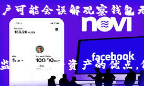   全面解析USDT观察钱包：安全、功能与使用指南 / 

 guanjianci USDT钱包, 观察钱包, 加密货币, 数字资产管理 /guanjianci 

# 什么是USDT观察钱包？

USDT观察钱包是针对USDT（泰达币）等加密货币推出的一种新型钱包类型。最近几年中，随着数字货币市场的蓬勃发展，USDT作为一种稳定币，因其与美元的挂钩特性而受到越来越多用户的青睐。USDT观察钱包除了具有普通钱包的基本功能外，更侧重于隐私保护及资产管理。
观察钱包的核心特点在于其无需私钥或助记词就能查看钱包中的资产和交易记录。用户只需输入公钥地址或使用区块链浏览器即可直观地了解其资产情况。这种方式大幅提升了安全性，尤其适合对资产安全要求较高的用户。

# USDT观察钱包的安全性

1. 安全性分析
在数字货币领域，安全性是用户最为关注的一个问题。USDT观察钱包通过不储存用户的私钥，有效地防止了因私钥泄露而导致的资产损失。用户仅需保管他们的公钥或使用第三方服务来查看资产，减少了被黑客攻击的几率。
此外，观察钱包通常不支持发送功能，这意味着即使黑客侵入了钱包，他们也无法转移资产。尽管如此，用户仍需小心使用公共网络，避免输入敏感信息，保持对网络安全的基本常识，以确保自身数字资产的安全。

2. 观察钱包的开设与使用
开设USDT观察钱包的过程相对简单。用户只需选择一个提供观察钱包服务的数字货币交易平台或区块链浏览器，输入其USDT的公钥地址，便可以查看资产情况。整个流程不需注册或填写个人信息，保护用户的隐私。
在使用过程中，用户可以轻松追踪资产变动及历史交易，十分便捷。对于那些经常需监控多种资产的投资者而言，观察钱包显得尤为重要。

# 观察钱包与其他钱包的比较

1. 观察钱包 vs. 热钱包
热钱包是指与互联网连接的钱包，通常用于频繁交易和日常使用。相比之下，观察钱包更加重视安全性，其不公开用户私钥的特性使其相较于热钱包更为安全。然而，这也意味着观察钱包无法进行交易，主要用于查询和监控资产。

2. 观察钱包 vs. 冷钱包
冷钱包是指将资产存储于离线环境的数字钱包，通常用于长期存储和保护资产。观察钱包的优势在于其便捷性和实时性，用户可随时查看资产动态；而冷钱包的优势则体现在资产的安全存储上，适合长时间不需要操作的用户。

# 如何选择合适的USDT观察钱包

1. 选择基于信誉的平台
在选择USDT观察钱包时，用户应尽量选择信誉良好、知名度高的平台。可以通过查阅用户评价、访问相关论坛等方式了解平台的可靠性。另外，选择拥有良好客服和办事效率的平台，能够帮助用户在遇到问题时及时解决。

2. 关注隐私保护
隐私保护是观察钱包的重要一环，用户在选择时应确保平台不对公钥信息进行公开。很多观察钱包允许用户自行设置隐私保护级别，用户应仔细阅读相关条款，确保个人信息安全。

# 可能相关的问题

1. 为什么选择USDT观察钱包而非其他钱包？

选择USDT观察钱包的主要原因是它提供了一种高安全性和方便性的解决方案。观察钱包不需要存储用户的私钥，这在一定程度上保护了用户的资产不被盗窃，尤其是在使用公共Wi-Fi时。这样的设计也适合不需要频繁交易的用户，能够让他们安心监控自己的加密资产。

另一个重要的理由在于数据隐私保护。观察钱包能有效降低因信息泄露带来的风险。对于很多希望保护自己财务信息的用户来说，观察钱包是一个优秀的选择。

2. USDT观察钱包是否有交易功能？

USDT观察钱包的设计初衷是为了实现资产的查看和监控，而不是进行交易。因此，它通常不具备交易功能。这意味着用户无法通过观察钱包直接发送或接收USDT，若需要进行交易，用户需将USDT转移到可支持的交易钱包，完成交易后再转回观察钱包进行查看。

3. 如何确保USDT观察钱包的安全性？

首先，用户应选择那些信誉良好的服务提供商。可以参考用户的评价和反馈，挑选知名度高的平台。其次，确保不向任何人泄露自己的公钥和相关信息，定期检查账户的动态变化，注意是否存在异常活动。此外，尽量避免在不安全的网络环境下访问钱包，以防黑客信息窃取。

4. USDT观察钱包适合哪些人使用？

USDT观察钱包适合那些对安全性要求较高，但不需要频繁进行交易的投资者。比如持有长期不动产的用户，能够通过观察钱包随时查看自己的资产状况。它也适用于希望保护自己财务信息的用户，确保他们的资产不受潜在威胁。

5. USDT观察钱包是否能够与其他数字资产组合使用？

观察钱包的本质是查看和监控，而非进行交易，因此用户可以将来自不同数字资产的钱包地址添加到同一个观察钱包中，以便统一管理和监控它们的表现。这为持有多种数字资产的用户提供了极大的便利。

6. 使用USDT观察钱包的常见误区有哪些？

许多人认为观察钱包是完全安全的，但并不是。如果用户不妥善保管公钥地址，仍可能面临信息泄露或被恶意软件攻击的风险。此外，有些用户可能会误解观察钱包无法进行交易的特性，认为它可以一键操作所有事务，实际操作中要将资产先转到其他交易钱包。

# 总结

USDT观察钱包作为一种新型的钱包格式，凭借其高安全性和便捷性，受到越来越多加密货币用户的关注。尽管它不具备交易功能，但凭借其监控和查看资产的优点，依然被广泛认可。同时，从安全性、隐私保护以及易用性等多维度考虑，用户在选择观察钱包时务必谨慎，以确保数字资产的安全和有效管理。